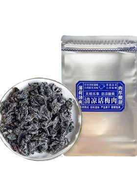 劲凉梅肉皇潮汕无核九制梅肉果脯果干小零食话梅凉果酸甜水果清凉