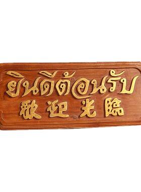 欢迎光临挂牌泰式风格会所东南亚摆件挂柚木前台柜台板招牌酒店