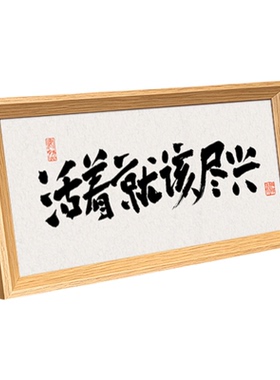 人活着就该尽兴座人生右铭文创书法新中式相框摆件卧室玄关装饰画