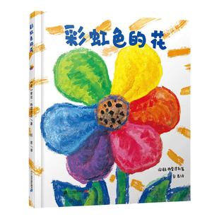 彩虹色的花获奖儿童硬壳绘本3一6岁幼儿园绘本阅读4-5岁儿童书籍2岁宝宝绘本经典必读DF两三岁半睡前童话故事书籍老师荐0到3岁读物
