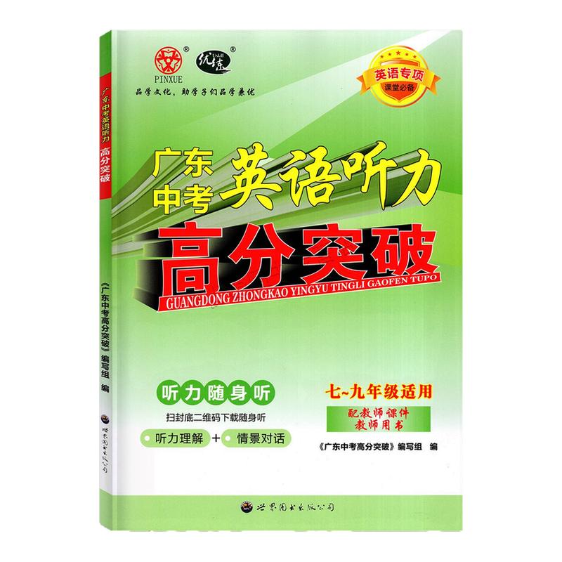 26版广东中考英语听力高分突破
