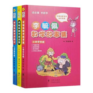 现货速发李毓佩数学故事系列全3册彩图注音版正版李毓佩数学童话小学低中高年级李毓佩数学故事集历险记数学童话总动员小学数学书