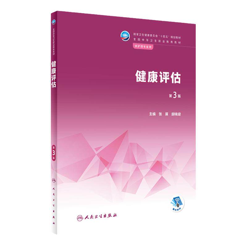健康评估人卫人民卫生出版社