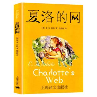 夏洛的网三年级课外书读物中文英文版中英双语二四五年级拼音版胜利时刻彩绘非必读儿童文学小学生阅读书籍夏洛特的网窗边的小豆豆