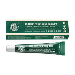 宝元堂腰椎医用疼痛凝胶腰椎间盘突出腰肌劳损坐骨神经痛酸麻肿胀