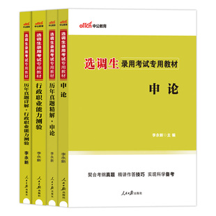 福建选调生真题教材中公2026年福建省选调生招录考试用书一本通综合知识申论行测行政职业能力测验历年试卷题库福建选调资料2025