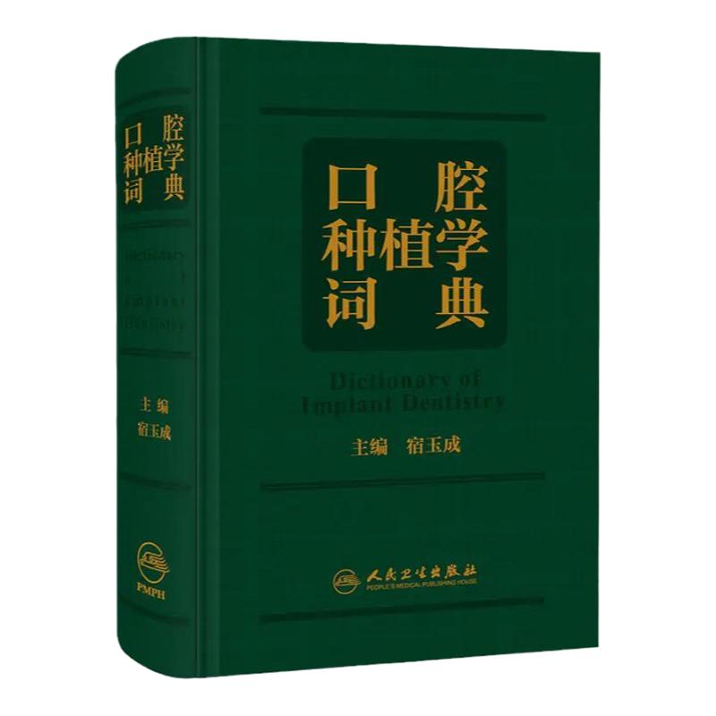 口腔种植学词典 宿玉成口腔解剖生理学颌面外科英语主治正畸拔牙根管治疗牙体牙髓种植牙植体人民卫生出版社口腔英语种植书籍口腔