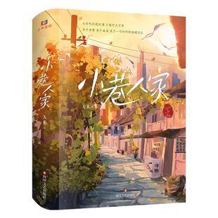 【随书附赠书签+明信片】电视剧全集小巷人家原著小说大米著同款实体未删减关晓彤闫妮郭晓东蒋欣范丞丞主演关于亲情成长时代记忆