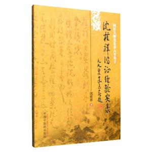现货正版 沈桂祥临证经验实录 沈桂祥 中国中医药出版社 9787513228053
