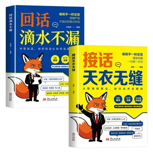 回话滴水不漏+接话天衣无缝正版2册会接话更要会回话像高手一样发言做人做事越来越顺掌握技巧轻松驾驭各种对话社交场合