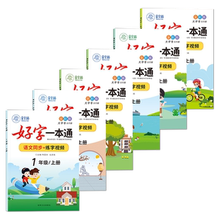 2025秋新版!人教版1-6年级语文练字帖课本同步小学生专用每日一练硬笔书法练习本教学好字一本通一二三四五六年级上册下册语文字帖