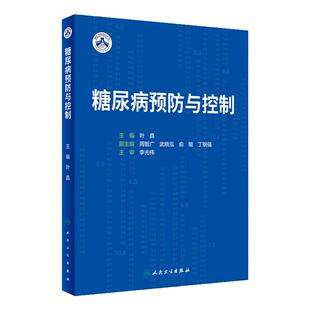 糖尿病预防与控制 叶真 糖尿病诊断病因发病机制预防 理论实例研究 2型糖尿病一级预防试验 人民卫生出版社 9787117350129