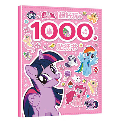 小马宝莉贴纸书儿童0到3到6岁卡通贴贴画书云宝紫悦4女孩益智玩具