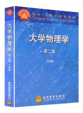 中法图正版 大学物理学 第二版第2版 卢德馨 高等教育出版社 高等学校理工科专业大学物理学大学本科考研教材 大学物理公共基础课