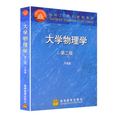 中法图正版 大学物理学 第二版第2版 卢德馨 高等教育出版社 高等学校理工科专业大学物理学大学本科考研教材 大学物理公共基础课