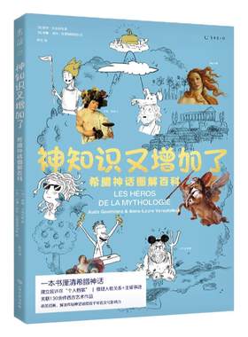 神知识又增加了：希腊神话图解百科 一本书厘清希腊神话，读懂无处不在的“希腊神话”密码