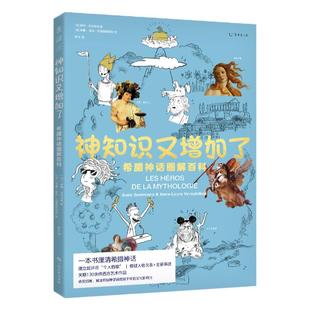 神知识又增加了：希腊神话图解百科 一本书厘清希腊神话，读懂无处不在的“希腊神话”密码
