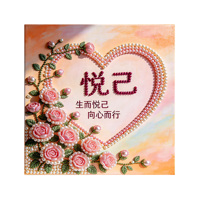 爱自己珍珠画diy材料包手工制作好运加满发财暴富好寓意装饰挂画