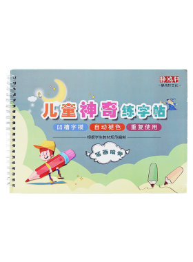 幼儿园3-6岁字帖静鸿轩