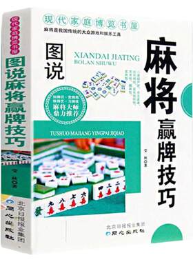 正版图说麻将赢牌技巧