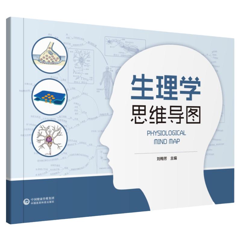 生理学思维导图 本书适合医药院校本科 高职各层次和专业学习生理学课程学生使用 刘梅芳编著 9787521417241 中国医药科技出版社