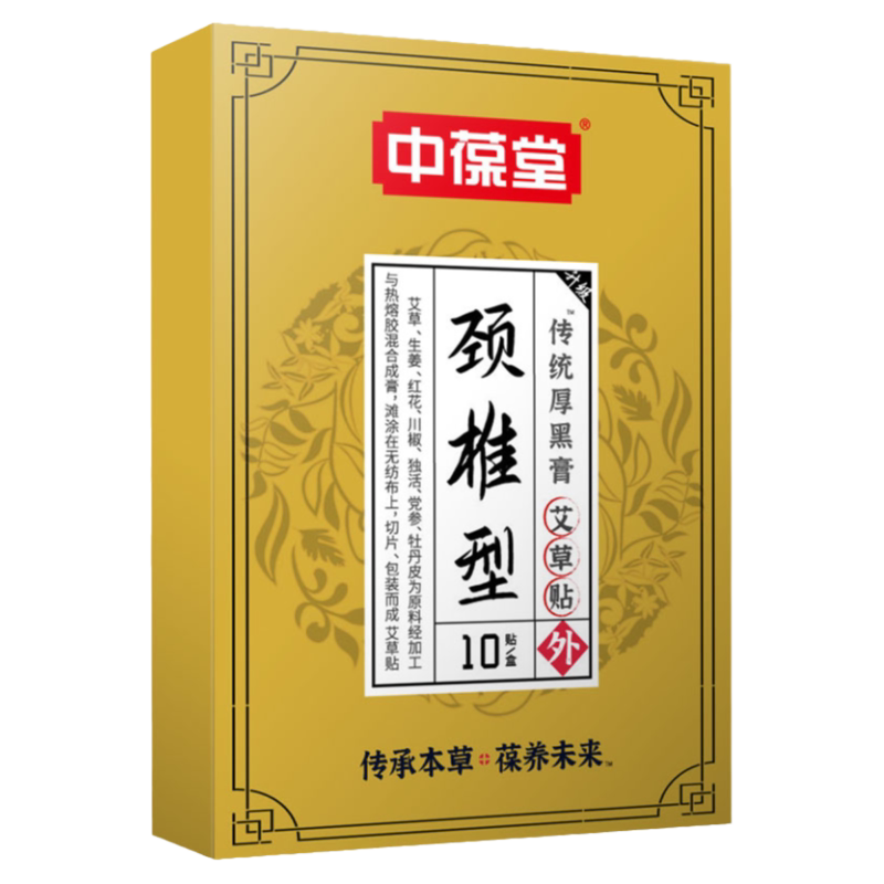 中葆堂颈椎贴艾草贴厚黑膏贴