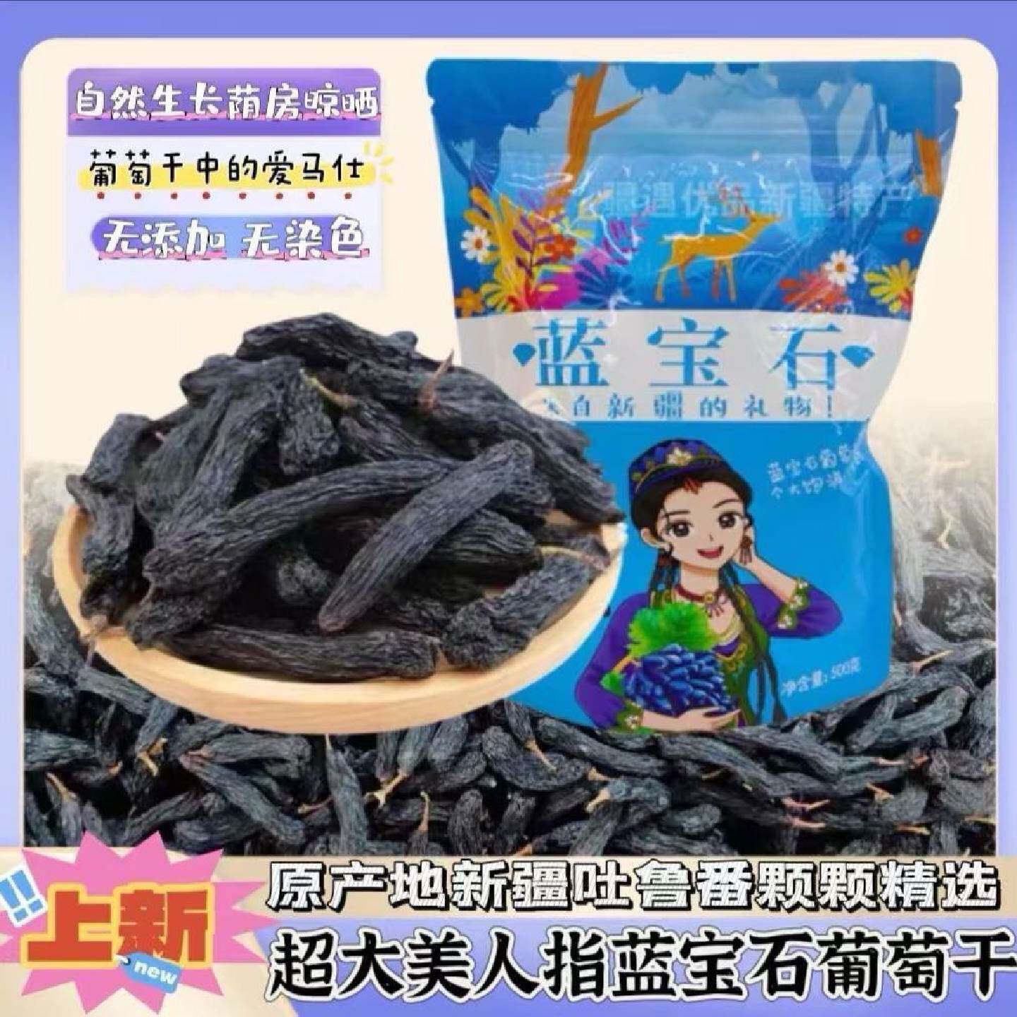 正宗新疆大蓝宝石特产葡萄干无添加美人指无籽自然孕妇零食新疆发