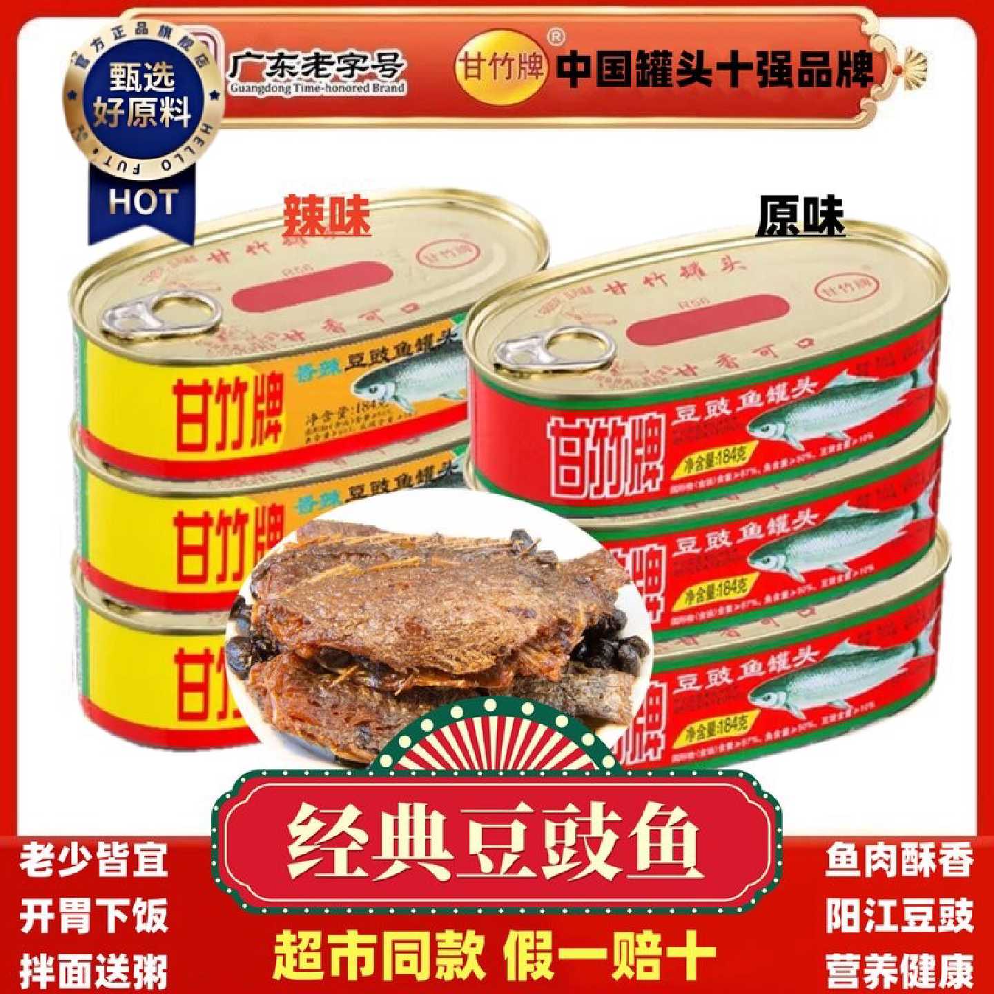 豆豉鱼罐头(原味/辣味)即食下饭菜家用办公户外