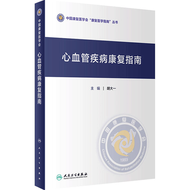 心血管疾病康复指南 中国康复医学会康复医学指南丛书 胡大一 主编 康复医学 人民卫生出版社 9787117307246