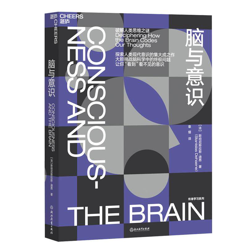 【湛庐旗舰店】脑与意识  神经科学领域的诺贝尔奖”大脑奖得主迪昂“终身学习”系列 带你“看到”看不见的意识 脑科学