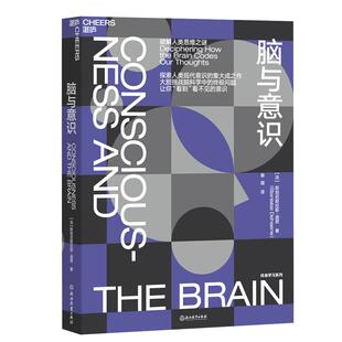 【湛庐旗舰店】脑与意识  神经科学领域的诺贝尔奖”大脑奖得主迪昂“终身学习”系列 带你“看到”看不见的意识 脑科学