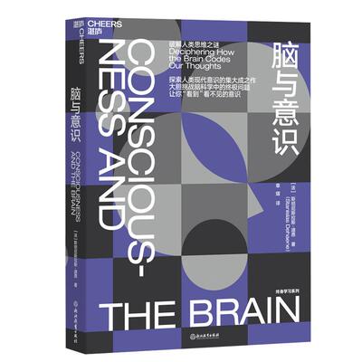 【湛庐旗舰店】脑与意识  神经科学领域的诺贝尔奖”大脑奖得主迪昂“终身学习”系列 带你“看到”看不见的意识 脑科学