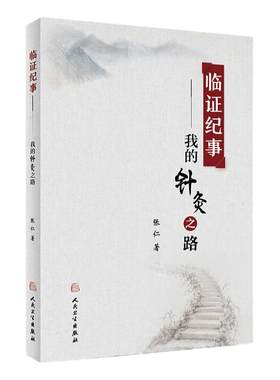 临证纪事我的针灸之路 张仁针灸穴位推拿技法针灸大成黄帝内经针灸易学经络按摩养生针灸知行录人民卫生出版社中医基础学入门书籍