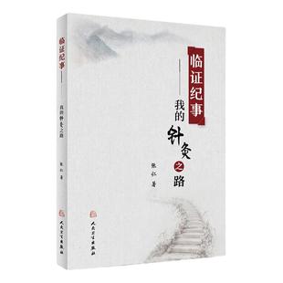 临证纪事我的针灸之路 张仁针灸穴位推拿技法针灸大成黄帝内经针灸易学经络按摩养生针灸知行录人民卫生出版社中医基础学入门书籍