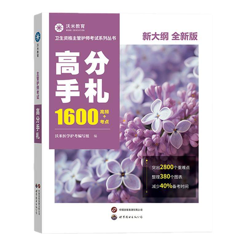 【沃米教育】主管护师2027年历年真题中级护理学随身记高分必刷题教材网课视频速记口诀题库备考资料口袋书关键词高频知识点