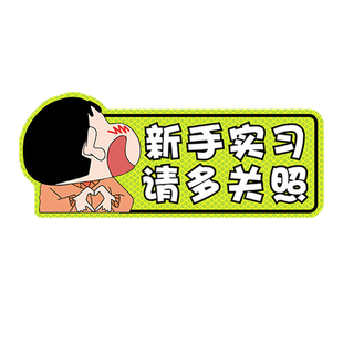 实习期车贴新手上路贴纸汽车磁吸反光标志牌创意女司机胶贴磁性贴