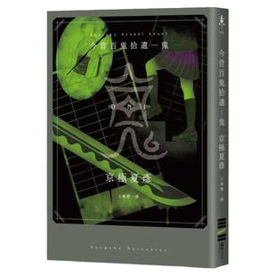 【预售】港台原版 今昔百鬼拾遗：鬼 京极夏彦 独步文化【上海香港三联书店】