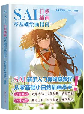SAI新手入门保姆级板绘教程从零基础小白到插画高手日系漫画人物绘画技法指南手绘人体结构绘画二次元动漫图书籍