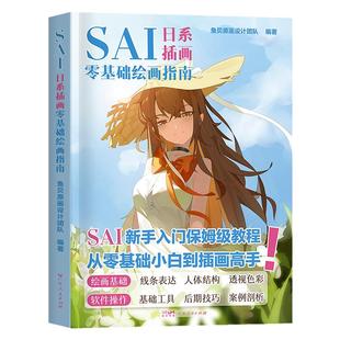 SAI新手入门保姆级板绘教程从零基础小白到插画高手日系漫画人物绘画技法指南手绘人体结构绘画二次元动漫图书籍