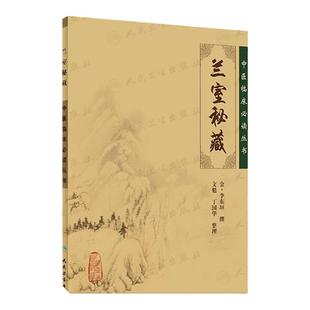 正版 兰室秘藏 中医临床必读丛书人民卫生出版社李东垣医学全书之一他还著有脾胃论内外伤辩惑论医学发明用药法象活发机要等古籍书