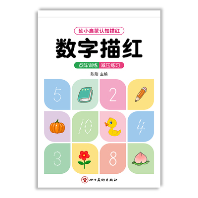 数字描红本幼儿园控笔训练字帖幼小衔接每日一练教材全套拼音汉字笔画笔顺练字帖贴一年级小学生写字中班练习册学前班初学者练字本