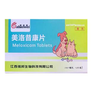 美洛昔康片宠物狗狗关节止痛腿瘸无力风湿绝育术后消炎止疼猫