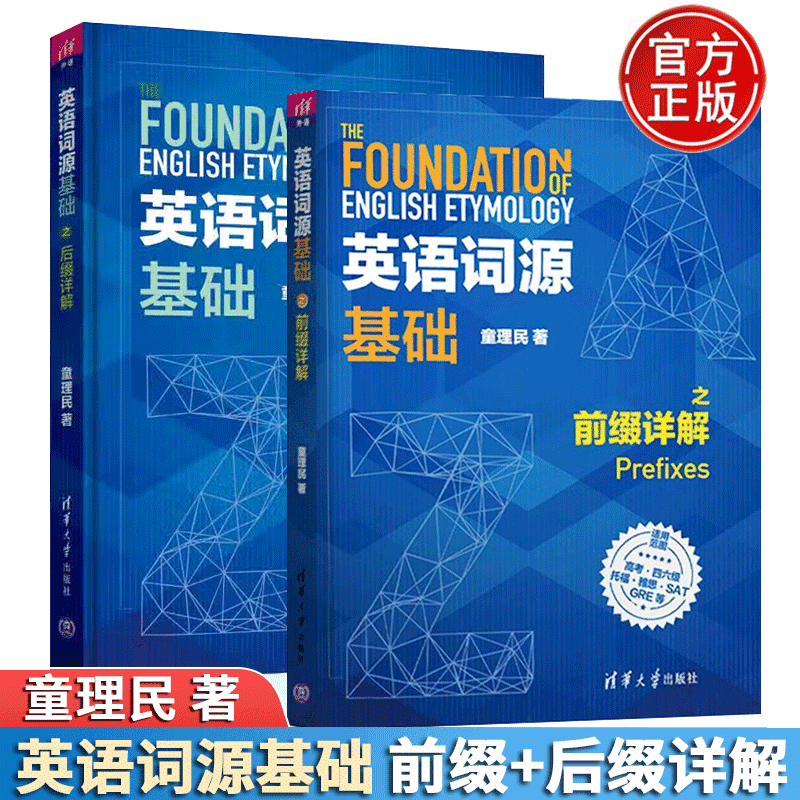 英语词源基础前缀详解童理民