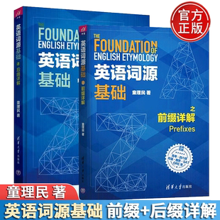 英语词源基础之前缀+后缀详解 童理民 英语词汇前缀后缀讲解 GRE英语学习指导 英语自学教程英语高考四六托福雅思考试书籍