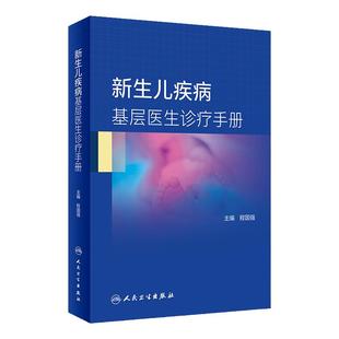 新生儿疾病基层医生诊疗手册 适用实习医生 全科医生 基层儿科新生儿科医生等参考阅读 程国强主编 9787117312714 人民卫生出版社