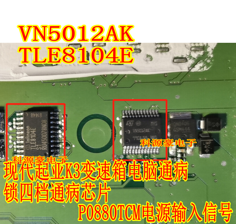 VN5012AK TLE8C104E现代变速箱电脑板锁四档通病芯片P0880TCM电