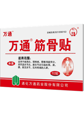 2盒万通筋骨10正品肩周炎颈椎病