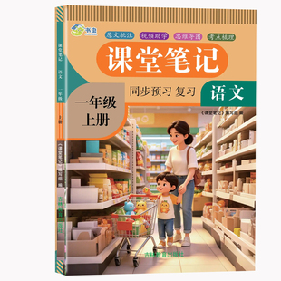 2026秋季新版小学生课堂笔记一年级二三年级四五六年级上册下册语文数学英语教材笔记人教北师冀教版青岛苏教外研译林版同步预习书