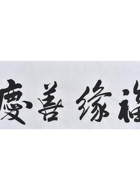 手工书写书法真迹行书作品