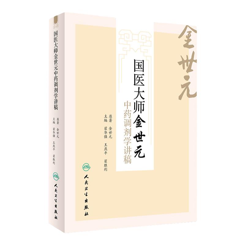 Z包邮正版国医大师金世元中药调剂学讲稿 翟华强 燕平 翟胜利 主编 9787117225625 2016年9月参考书 人民卫生出版社